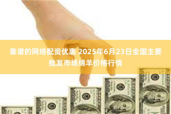 靠谱的网络配资优惠 2025年6月23日全国主要批发市场绵羊价格行情